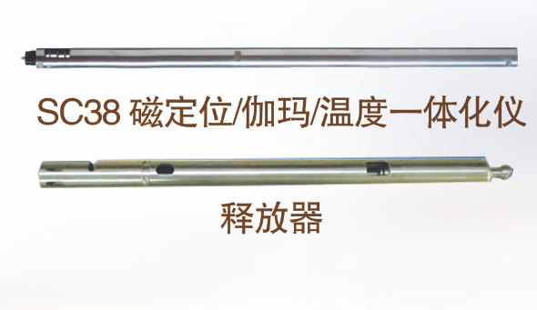磁定位/伽玛/温度一体化仪