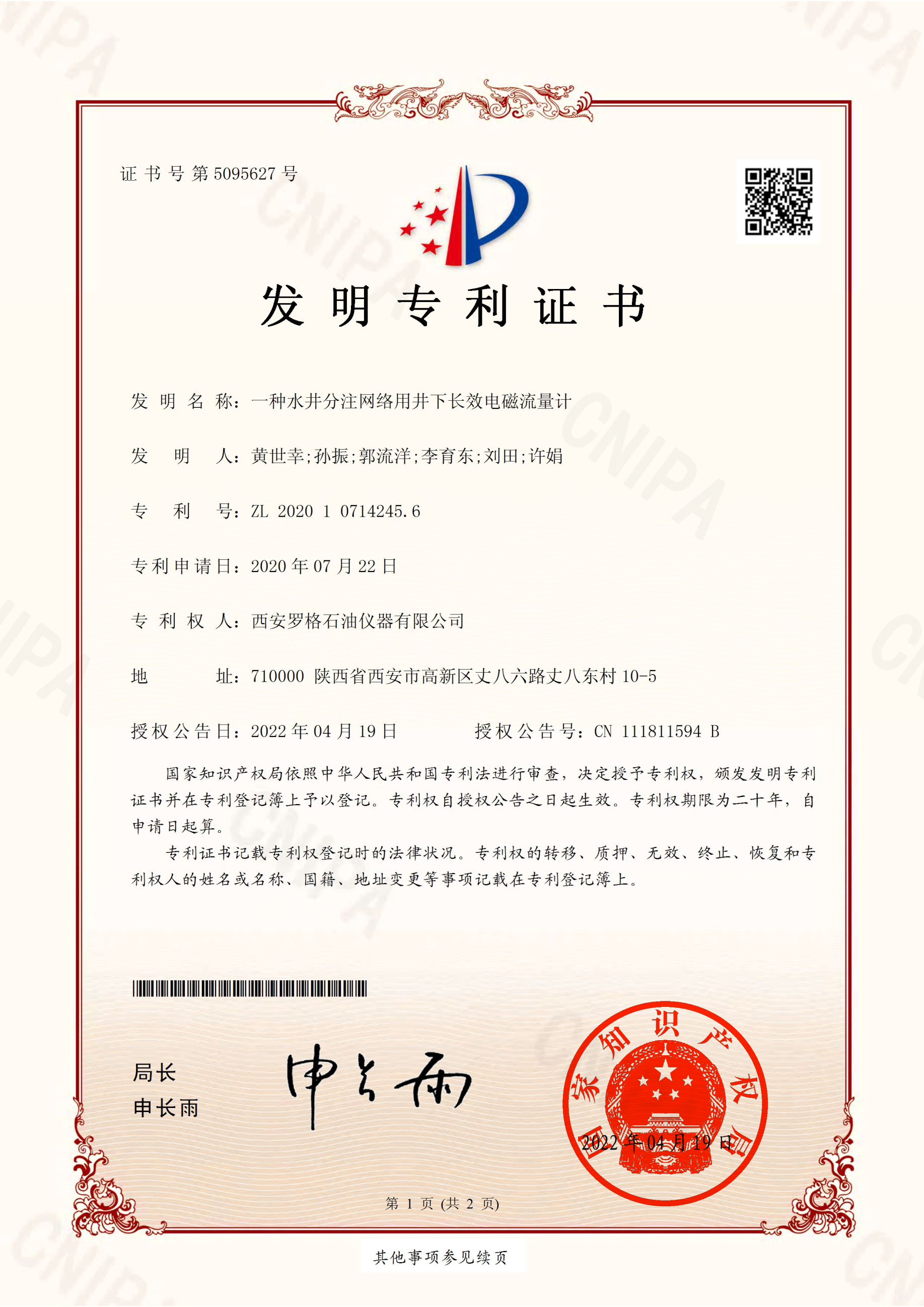 一种水井分注网络用井下长效电磁流量计.png