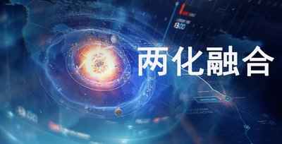 推进公司两化融合建设，以信息化为支撑，追求可持续发展模式
